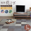 【ふるさと納税】福岡花ござ DXカラフルブロック 140×200cm ブルー グレー グリーン ござ カーペット 選べる3色 い草 いぐさ 生活雑貨 インテリア 天然素材 袋織り 国産い草 福岡県産 国産 送料無料