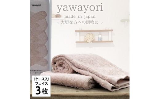 【フェイス3枚組】『贈り物に』ボックス入りオーガニックコットンタオル（33×100cm）やわよりF3-COR