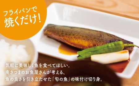 【漁師の手作り】小分けで便利！味付け切身の詰め合わせ 10P（5種×2P）10パック 食べ比べセット 鹿児島県産 魚介 おまかせ(ぶり しいら 鯛 あじ かつお イサキ等)照焼き 西京漬け バジルソー