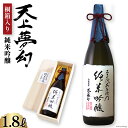 【ふるさと納税】お酒 日本酒 天上夢幻 純米吟醸 1.8L 《桐箱入り》 / 中勇酒造店 / 宮城県 加美町