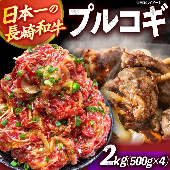 【ふるさと納税】長崎和牛プルコギ切り落とし2kg 500g×4パック 冷凍真空パック / 牛肉 プルコギ 味付け済み 小分け 真空パック / 大村市 かとりストアー[ACAN047]