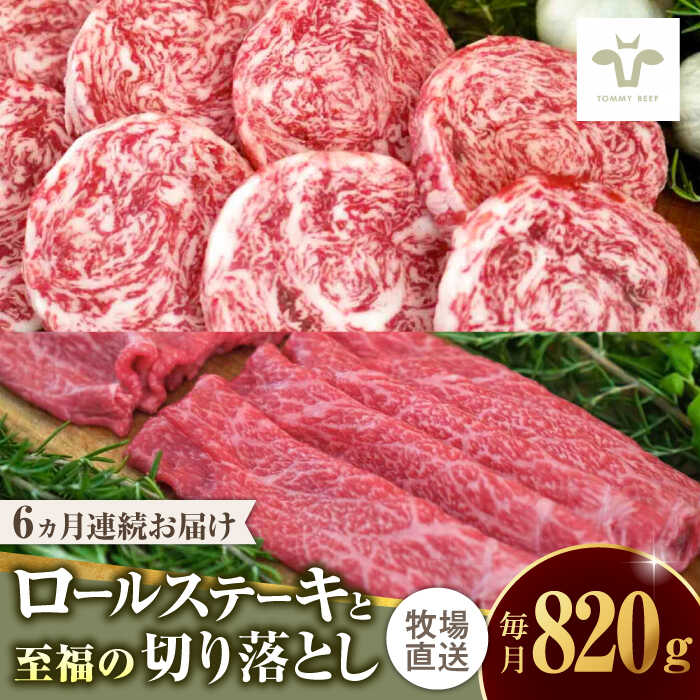 【ふるさと納税】【家計お助け返礼品】【全6回定期便】ミルフィーユロールステーキ4個と至福の切り落とし500g / 佐賀県 / 有限会社佐賀セントラル牧場 [41ASAA249]