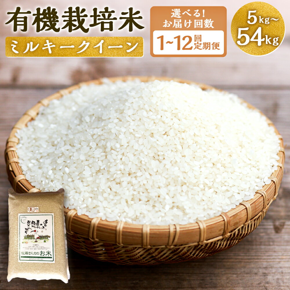 【ふるさと納税】【お届け回数が選べる】【令和7年産】さとうファームの有機栽培米 白米 1回あたり 5kg 定期便 1回 3回 6回 12回 有機栽培米 ミルキークイーン お米 米 国産 九州産 九重町産 送料無料