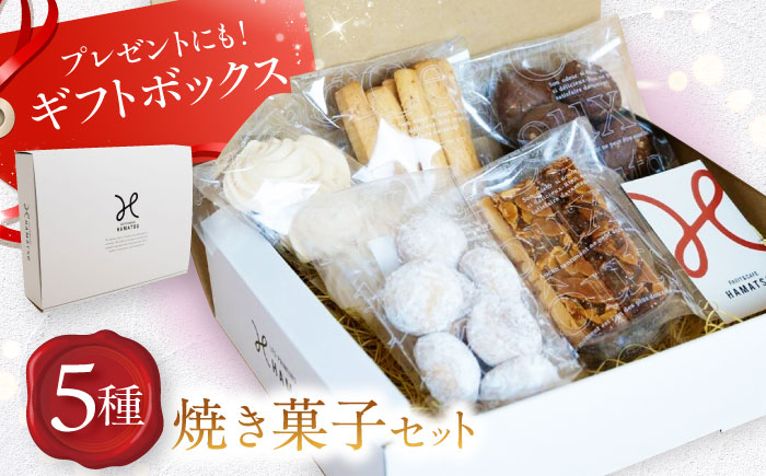 
                  【ギフトボックス入り♪】焼き菓子セット(スノーボール/フロランタン/クッキーショコラ/クッキーオレンジ/メレンゲ) 長崎県/長崎果匠 [42AABK012]
                