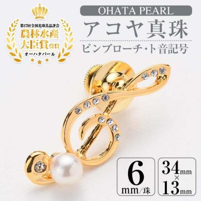ふるさと納税 佐伯市 アコヤ真珠 ピンブローチ ト音記号 (6mm珠)