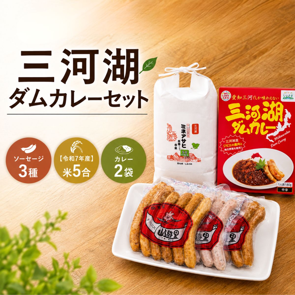 【ふるさと納税】三河湖ダムカレーセット（ソーセージ3種・【令和7年産】精米「ミネアサヒ」(水車米)5合）| 三河湖ダムカレー ダムカレー カレーセット ソーセージ 食べ比べ 米 令和7年産 ミネアサヒ レトルトカレー ご当地カレー ご当地グルメ 詰め合わせ 愛知県 豊田市