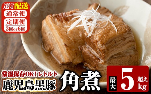 
                  A-182 《選べる配送》鹿児島黒豚 角煮セット 1食280g 最大5kg超え(通常便・3回・6回定期便)【富士食品】霧島市 豚肉 惣菜 レトルト 豚バラ 豚角煮 バラ肉 おかず 小分け 常温 常温保存 定期便
                