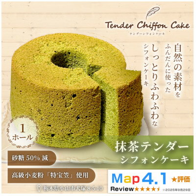 【ふるさと納税】【ふわふわ抹茶の和風シフォンケーキ】抹茶テンダーシフォンケーキ1ホール|特宝笠 ふんわり食感【配送不可地域：離島】【1678646】