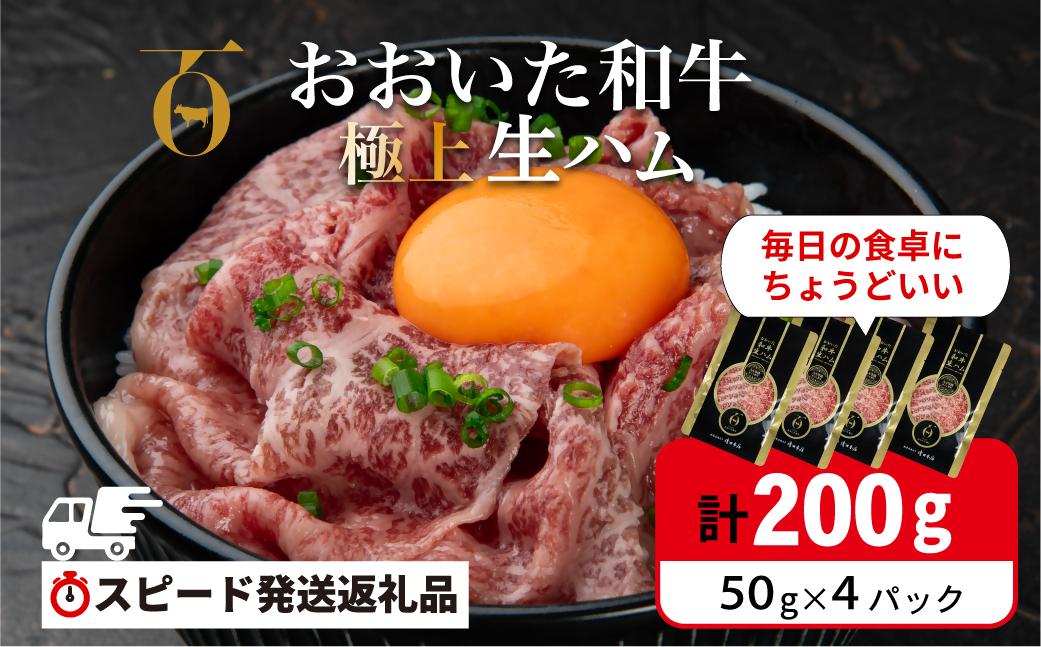 生ハム おおいた和牛 もも 生ハム 200g (50g×4P) 人気 受賞 牛肉 黒毛和牛 ブランド牛 モモ肉 もも肉 ミートクレスト 大分県産 九州産 豊後高田市 国産 送料無料【最短3営業日発送】 135920-02
