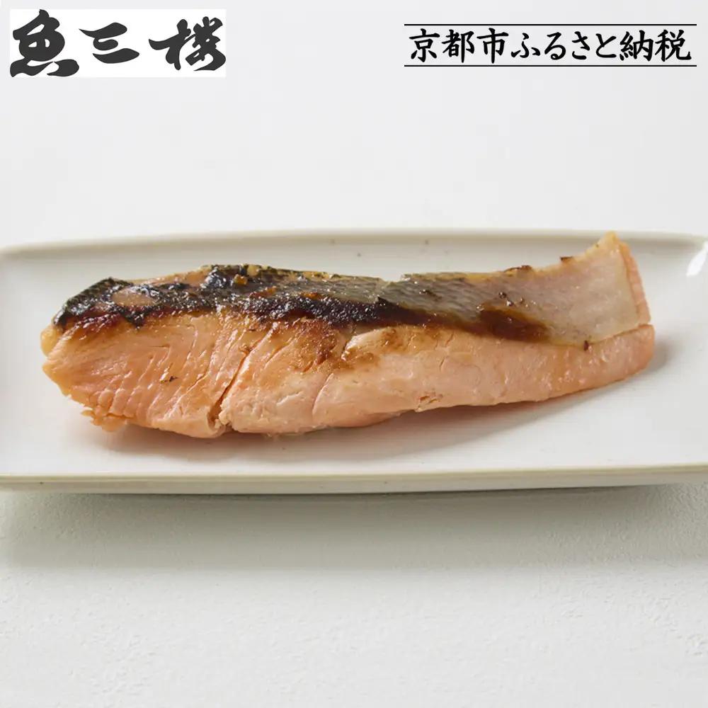 【京阪百貨店厳選】京都伏見「魚三楼」銀鮭西京漬け 70g×6切｜創業250年 老舗料亭 西京漬け 人気セット［ 老舗料亭の西京漬け グルメ 美食 贅沢 おすすめ お惣菜 ギフト プレゼント 贈答 お取り寄せ 通販 送料無料 ふるさと納税 ］