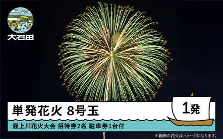 令和8年度 大石田まつり~最上川花火大会~ 単発花火 尺玉 8号 mi-fwxxx8