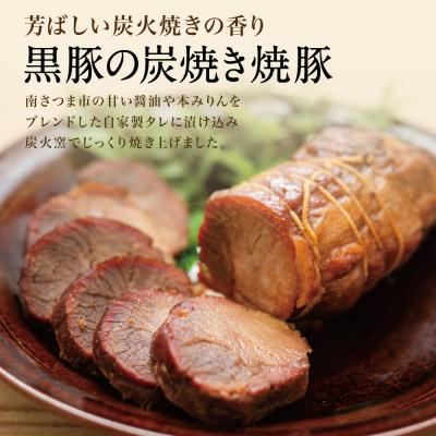 ふるさと納税 南さつま市 【父の日ギフト】鹿児島県産 黒豚の炭焼き焼豚3本セット 焼き豚 チャーシュー 黒豚 煮豚 |  | 02