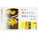 【ふるさと納税】 掛川栗の「 栗きんとん 」6ケ入×2包 と「 栗蒸し 羊羹 」2本　詰合せ 【期間限定 9月から12月（栗が終了次第）】 萩野屋菓子舗（ 和菓子 くり きんとん 栗 ようかん 掛川市 静岡 ）