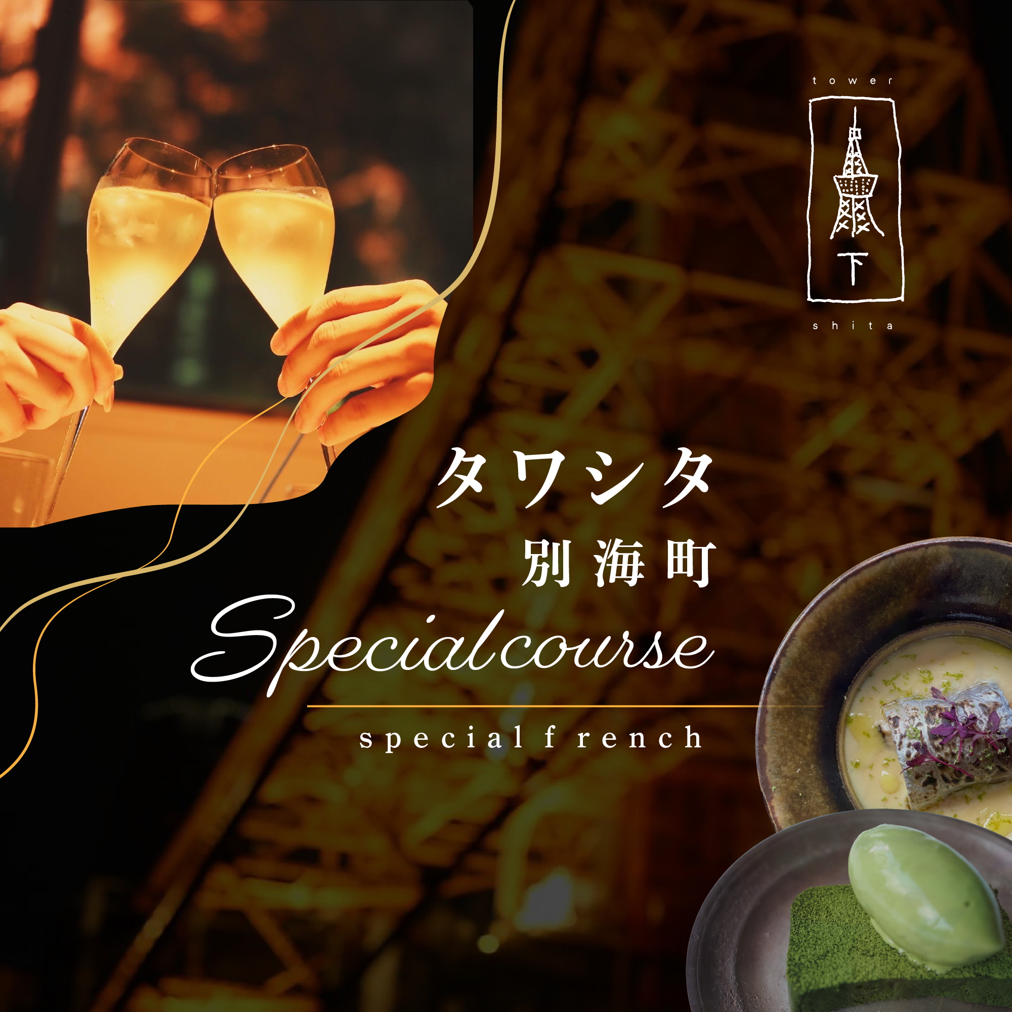 【東麻布　フレンチ】タワシタ　東京タワーの真下で堪能する創作フレンチ「別海町コース」お食事券1名様【CC0000171】（ふるさと納税 レストラン 東京 コース料理）