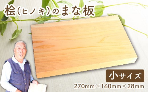 四万十ひのきのまな板（小）