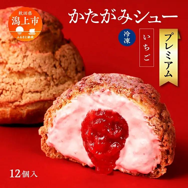 【サキホコレ米粉使用】かたがみシュー（いちご）12個入【サインマーケット】