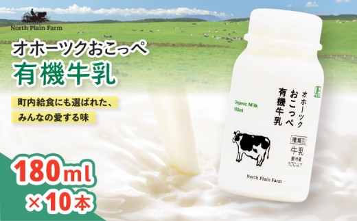 ☆有機JAS認証☆オホーツクおこっぺ有機牛乳180ml×10本