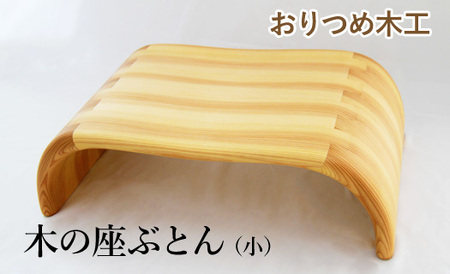 【おりつめ木工】木の座ぶとん（小） / 木製 イス いす 正座用