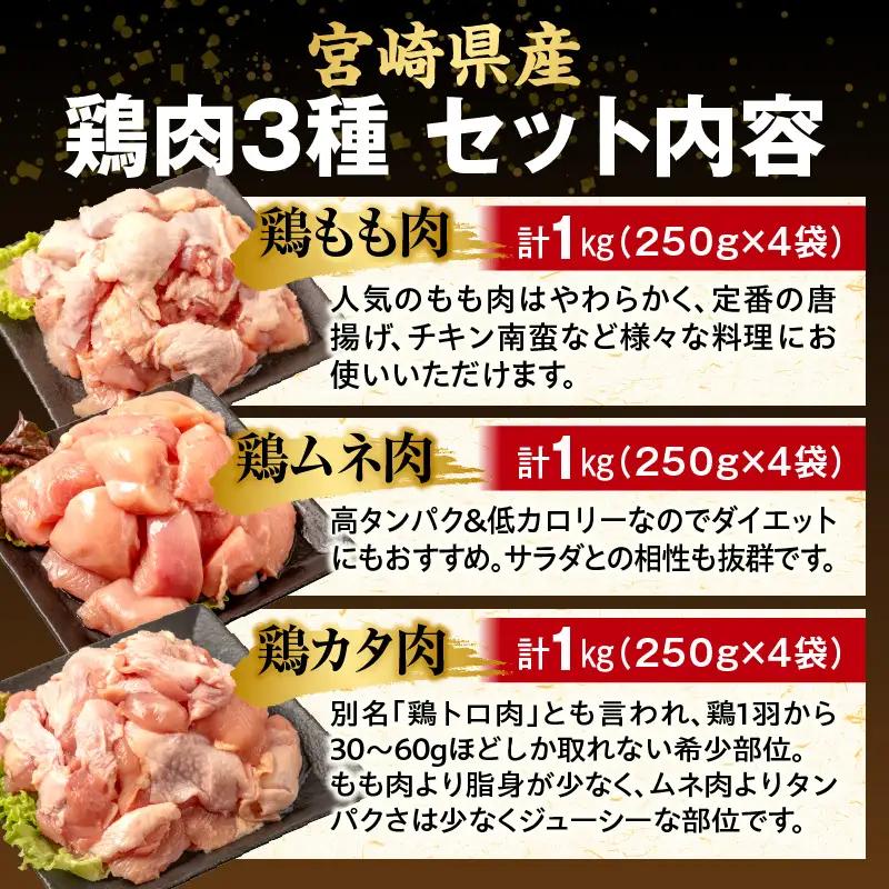 鶏肉 もも肉 むね肉 カタ 3種 鶏肉[宮崎県産 若鶏 3kg 各250g×4P]
