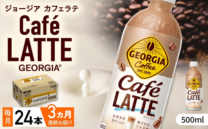
                  【全3回定期便】ジョージア カフェラテ 計72本（500ml×24本×3回） / コーヒー ラテ 常備 / 佐賀県 / コカ・コーラボトラーズジャパン株式会社 [41AFAO038]
                