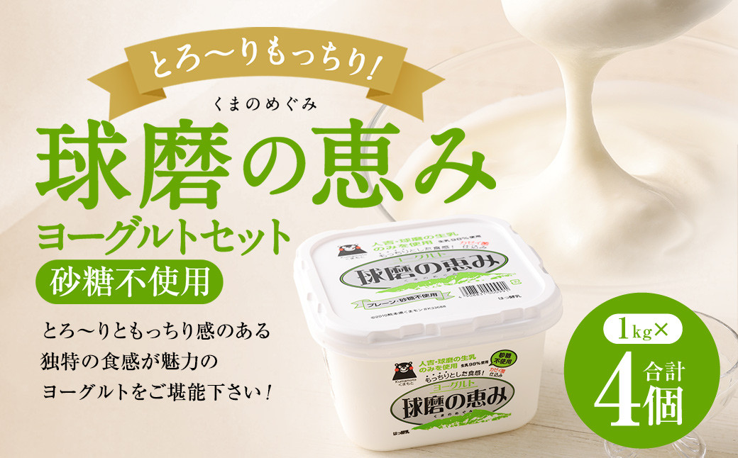 
                  とろ～り食感!!球磨の恵みヨーグルト 砂糖不使用タイプ 1kg×4パック
                