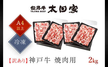 神戸牛 訳あり 焼肉用 2kg (500g×4P) AS8E8-ASGY4S | 神戸牛 焼肉 切り落とし 訳あり 神戸牛 焼肉 切り落とし 訳あり 神戸牛 焼肉 切り落とし 訳あり 神戸牛 焼肉 切