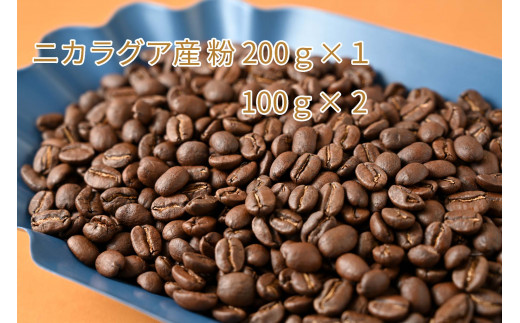 
カフェ・フランドル厳選コーヒー豆　ニカラグア産(200g×1　100g×2)挽いた豆
