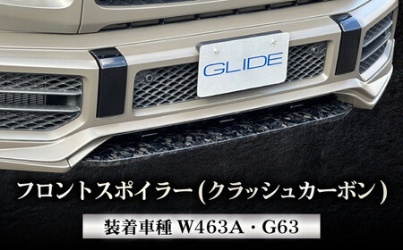 フロントスポイラー G63フロントスポイラー(クラッシュカーボン) W463A [ANHT007] フロントスポイラー