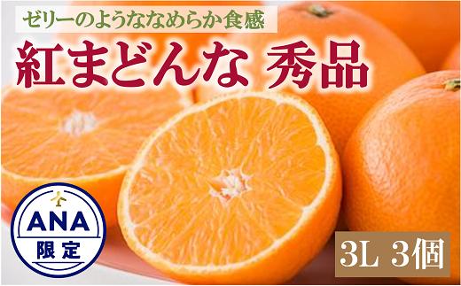【2025年11月下旬から順次発送】みかん 愛媛 愛媛県産 紅まどんな 赤秀 3個入り 人気 数量限定 柑橘 伊予市｜B123