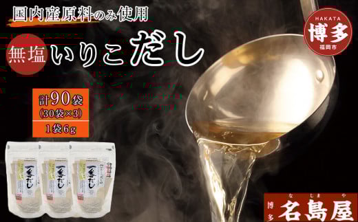 博多名島屋 いりこだしパック【一番だし】90P 出汁 鰹節 うるめ いわし 昆布 国内産原料※1月下旬以降順次発送