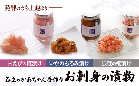 海鮮漬け 3種 詰め合わせ 甘えび糀漬 いかもろみ漬 銀鮭糀漬 名立のかあちゃん手作り ご飯のお供 食べ比べ 新潟県 上越市 送料無料