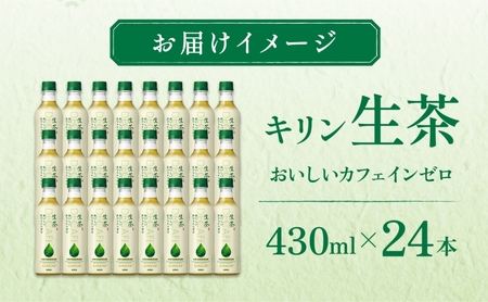 生茶 おいしいカフェインゼロ キリン ペットボトル 430ml×24本 お茶 茶 飲料 緑茶 ノンカフェイン ティー ティータイム 爽やか 飲料 茶葉 妊産婦 リラックス 就寝前 【 寒川町 】 日本