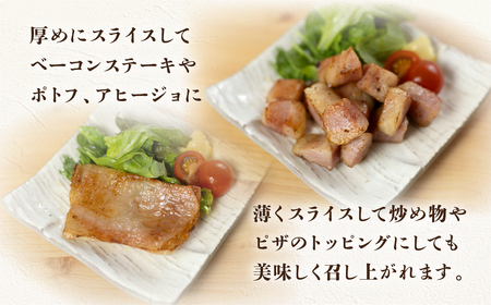 【飛騨 味職人】ボーノポーク豚とろベーコン 約900g（約300g×3）豚 豚肉 ブロック肉 おさだ食品 ベーコン 豚トロ 10000円 岐阜県 下呂市【57-20】
