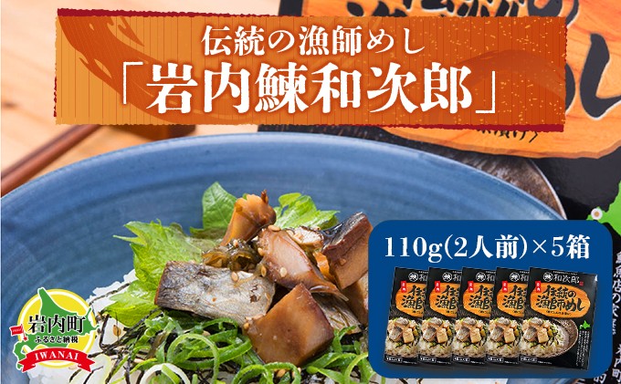 
伝統の漁師めし・岩内鰊和次郎2人前×5箱セット F21H-433
