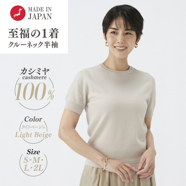 【ふるさと納税】【選べるサイズ】日本製 カシミヤ100% レディース クルーネック半袖 ライトベージュ