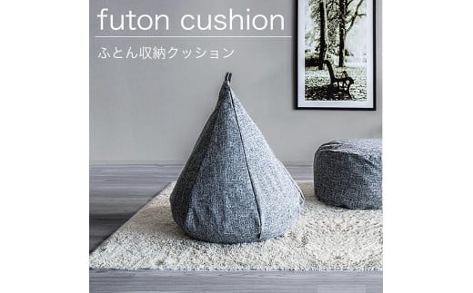 布団収納カバー オニオン型 グレー 約幅60×高さ68cm（底48cm径） 布団収納袋 布団収納クッション カバー ソファ生地 SNG104487701