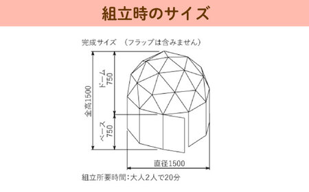 ダンボールフラードーム1500 / 秘密基地 遊びスペース 段ボール ダンボール 組み立て / 恵那市 / 協和ダンボール[AUFK001]
