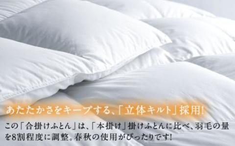 羽毛布団 シングル 合い掛け 無地 ホワイト ホワイトプリンセス マザーグース ダウン93％ 《壱岐市》【富士新幸九州】[JDH028] 120000 120000円 12万円