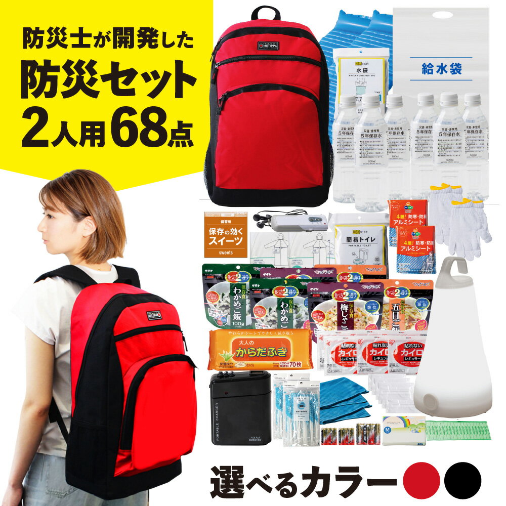 【ふるさと納税】防災セット 2人用 68点 MOTIPPA 防災士開発 防災グッズ 軽量 多機能リュック 災害備蓄管理士 全季節対応 非常用持出袋 緊急避難 備蓄セット 送料無料 大阪市 大阪府