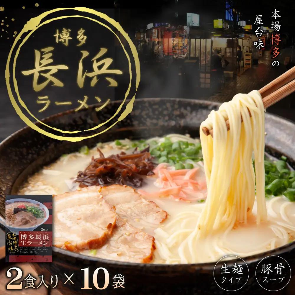 博多長浜ラーメン2食×10袋(20食） 4FC2