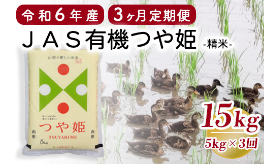 【3ヶ月定期便 / 精米】 JAS有機 つや姫 5kg×3回 計15kg 有機肥料100% 無農薬 2024年産 農家直送 ブランド米 [065R6-004-01]