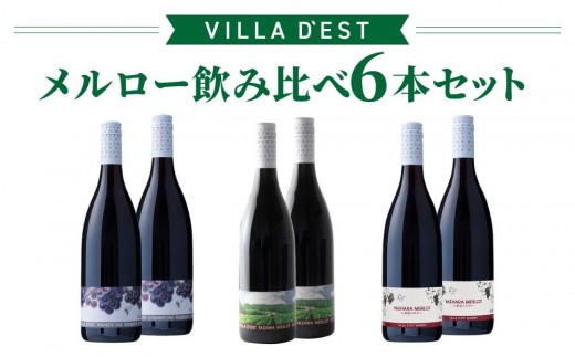 日本ワインコンクール銀賞！ メルロー（赤ワイン） 飲み比べ 3種6本セット（ヴィニュロンズリザーブ メルロー、タザワメルロー、八重原メルロー）｜【ヴィラデスト ワイナリー】※日本ワインコンクール銀賞、GI長野、G7提供ワイン 長野ワイン 日本ワイン 東御ワイン 赤ワイン ワイン