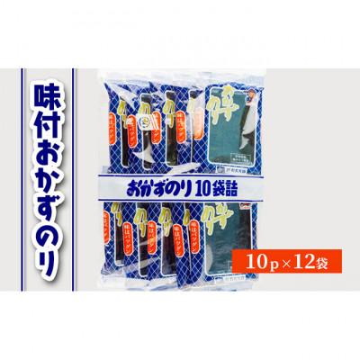 ふるさと納税 津市 味付おかずのり 10p×12袋　箱ごと[53720074]