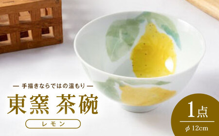 砥部焼 東窯 茶碗 1点 レモン 食器 皿 お皿 茶碗 BJAK010