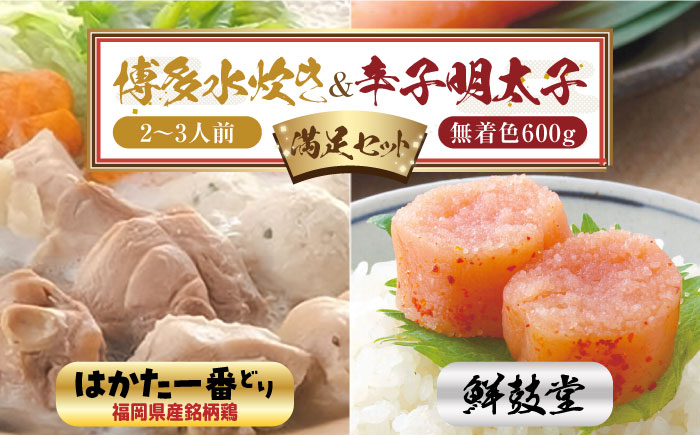 博多水炊き(2～3人前) と 無着色辛子明太子(600g)のつめあわせ【はかた一番どり】【博多明太子】《築上町》【株式会社ゼロプラス】[ABDD044]