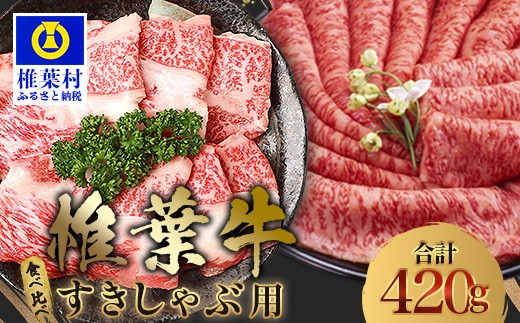 
            【A5ランク】 椎葉牛 すき焼き 2種 食べ比べ 肩ロース210g・牛もも210g 計420g すき焼き しゃぶしゃぶ | ふるさと納税 すき焼き しゃぶしゃぶ 肉 牛肉 高級肉 黒毛和牛 国産 モモ 肩ロース 宮崎県 椎葉村 人気 送料無料 | TK-110
          