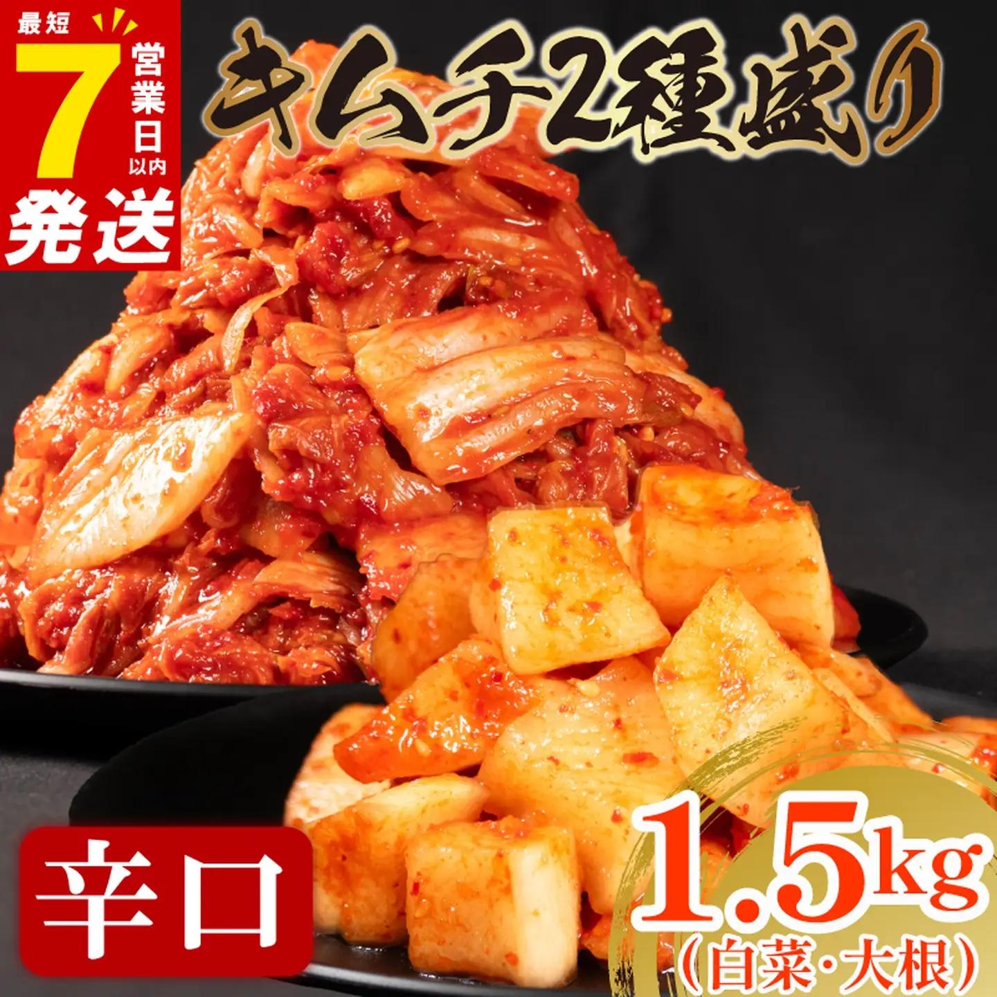 【2種セット】 辛口 白菜キムチ 1kg+ 大根キムチ 500g  小分け 食べ比べ 冷蔵 かわち屋
