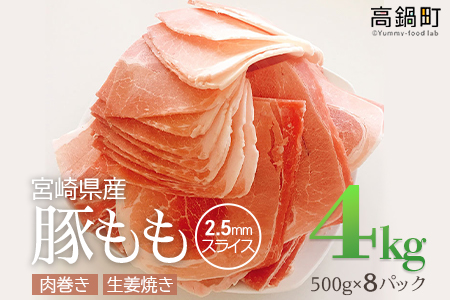 ＜宮崎県産豚ももスライス4kg＞【c440_tf_x3】