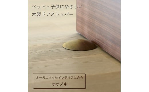 木製ドアストッパー ホオノキ 室内 おしゃれ 子供 ドア 開閉 防止 ペット 室内ドア 戸当たり 引き戸 木製ドア 換気 指 挟み 防止 隙間 対策 ガード 猫 犬 安全対策 安全グッズ 赤ちゃん ベビー 屋内 扉 滑り止め 滑らない 置くだけ シンプル 賃貸 木製 日本製 kitoen