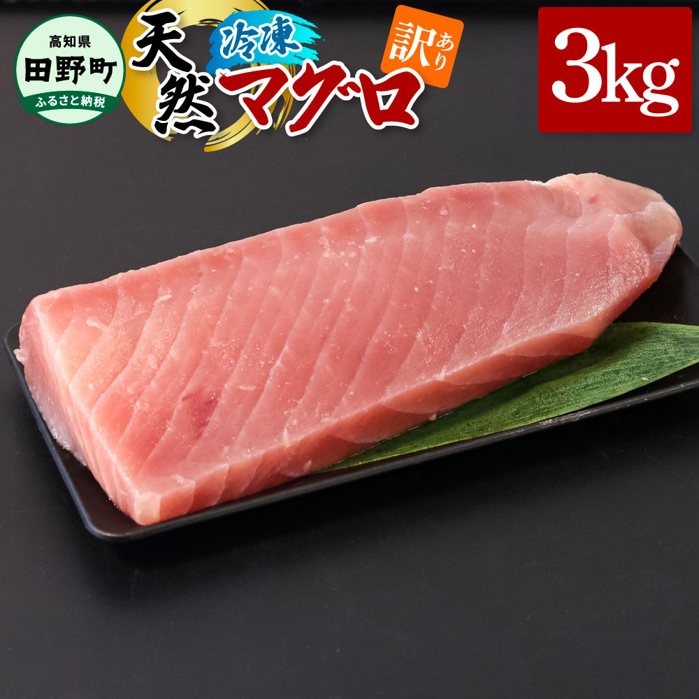 ～四国一小さなまち～ 訳あり 天然まぐろ 3kg 3キロ マグロ 鮪 赤身 刺身 刺し身 さしみ 魚 魚介 海鮮 海鮮丼 寿司 海の幸 おかず おつまみ 惣菜 おいしい キハダ メバチ<br><br>